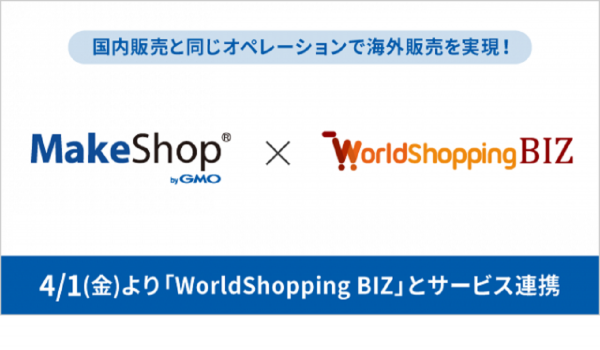 MakeShopでの越境ECがより手軽に　WorldShopping BIZとのサービス連携で実現