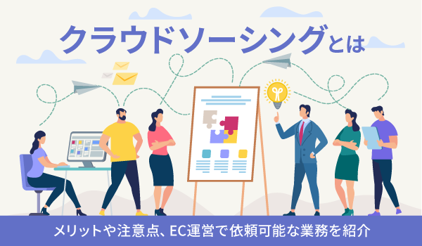 クラウドソーシングとは。メリットや注意点、EC運営で依頼可能な業務を紹介