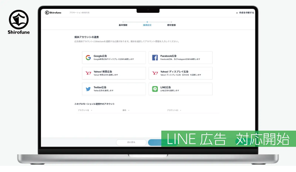 広告運用自動化【Shirofune】がLINE広告に対応　運用自動化機能の提供を開始