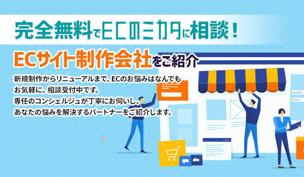 EC専門の委託先選定はECのミカタへ