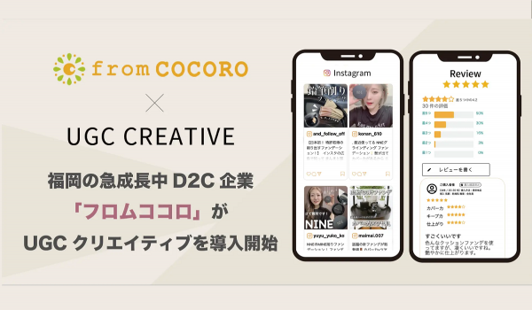 【UGCクリエイティブ】がフロムココロに導入　InstagramなどUGC生成から改善までを自動化