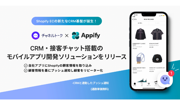 Shopifyアプリ「チャネルトーク」と「Appify」が技術提携、LTVを向上する接客・CRM搭載モバイルアプリ開発ソリューションをリリース