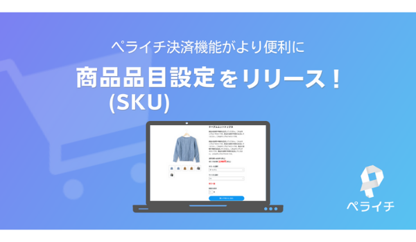 ペライチ決済がSKU設定をリリース、サイズやカラーなどを品目ごとに設定可能に