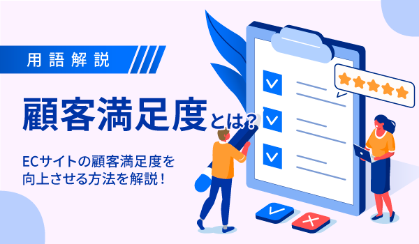 顧客満足度とは？ECサイトの顧客満足度を向上させる方法を解説！