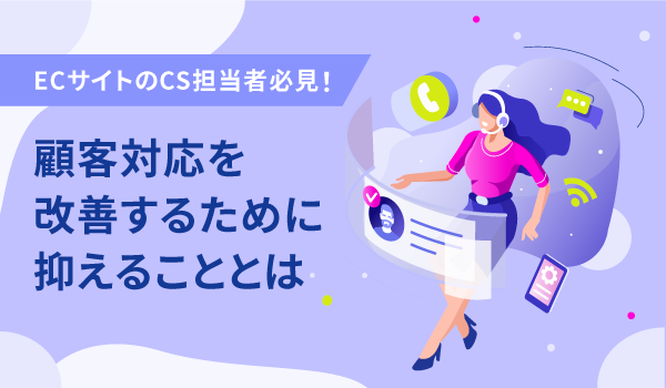 ECサイトのCS担当者必見！顧客対応を改善するために抑えることとは