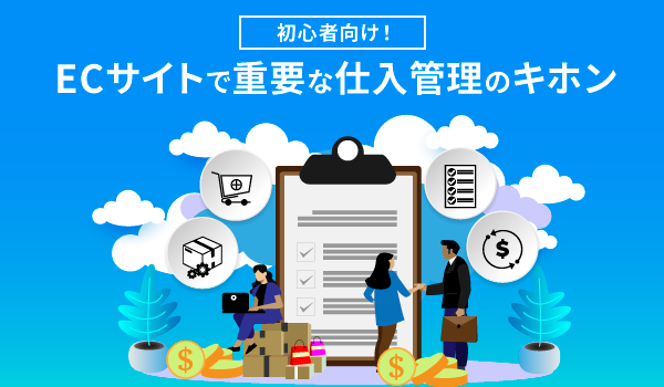 初心者向け！ECサイトで重要な仕入管理のキホン