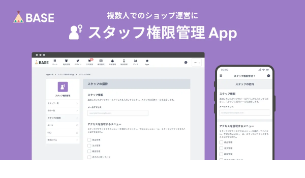BASEが新機能【スタッフ権限管理 App】の提供を開始　セキュアかつスムーズなECショップ運営を支援