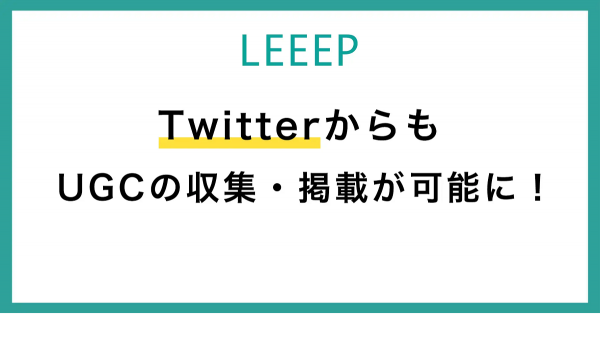 【LEEEP】TwitterからUGCを収集・掲載できる新機能を追加