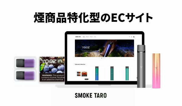 喫煙アイテム特化型ECサイト【SMOKE TARO】がオープン　卸売り業者やインフルエンサーの募集も開始