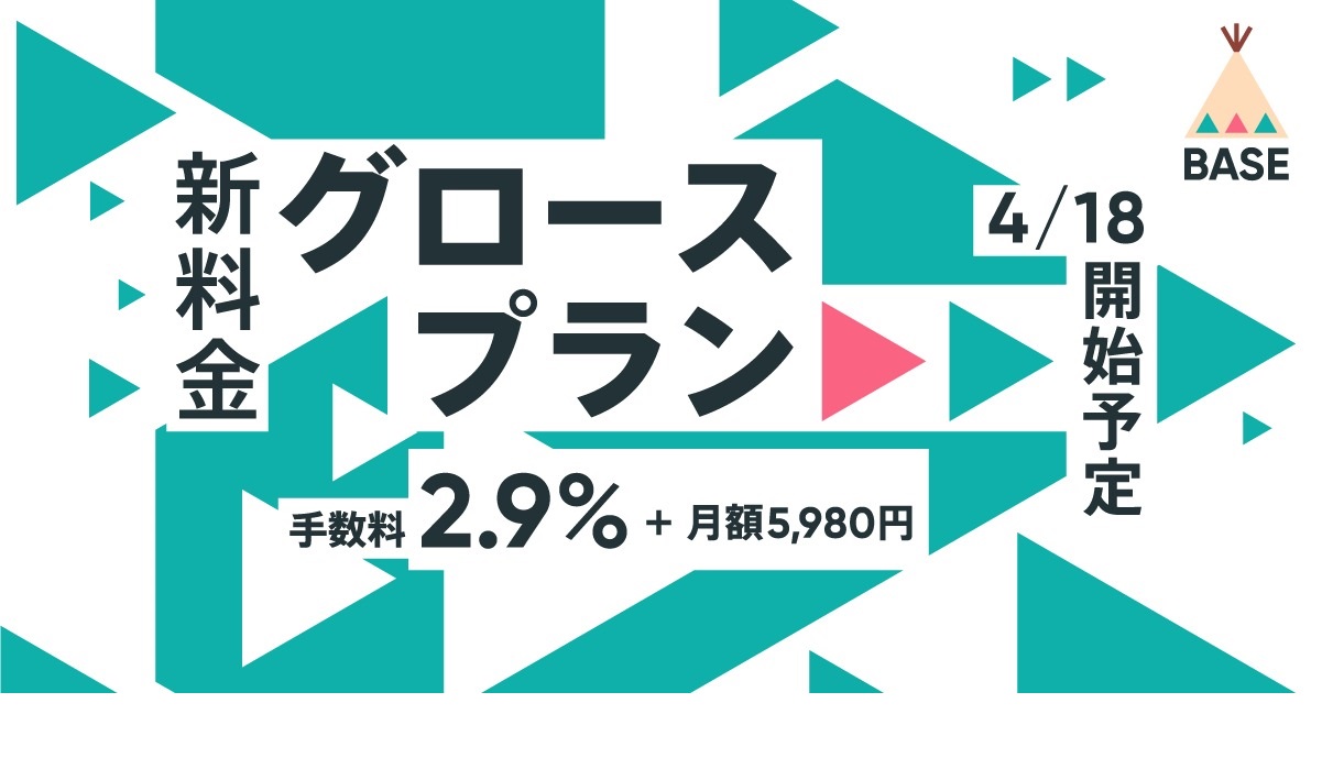 【BASE】『グロースプラン』の提供開始へ　月商17万円を超えると手数料がお得に