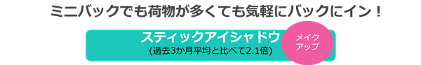 多彩なスティックタイプのコスメが誕生