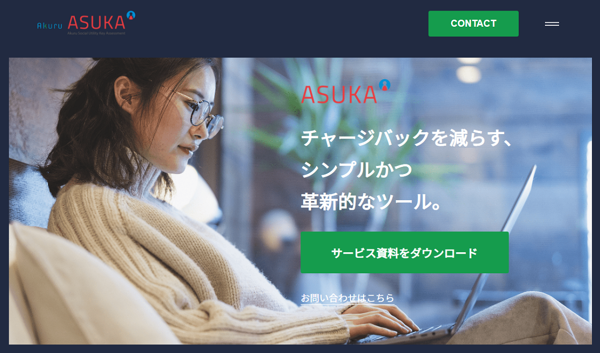 効果的なチャージバック対策を実現