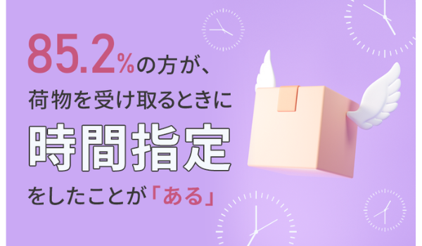85.2％が配達時間の指定をしたことがあるものの、約半数は指定時間に受け取れなかった経験あり。理由は？