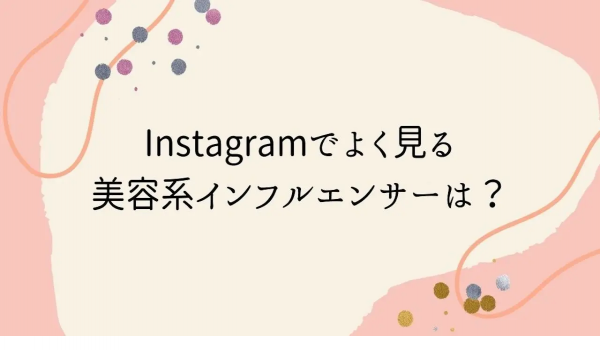 Instagram美容系インフルエンサーランキング【ARINA調査】