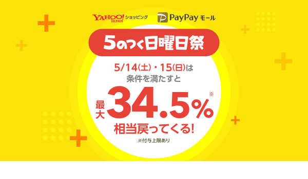 最大34.5％還元、Yahoo!ショッピングとPayPayモールが【5のつく日曜日祭】を開催