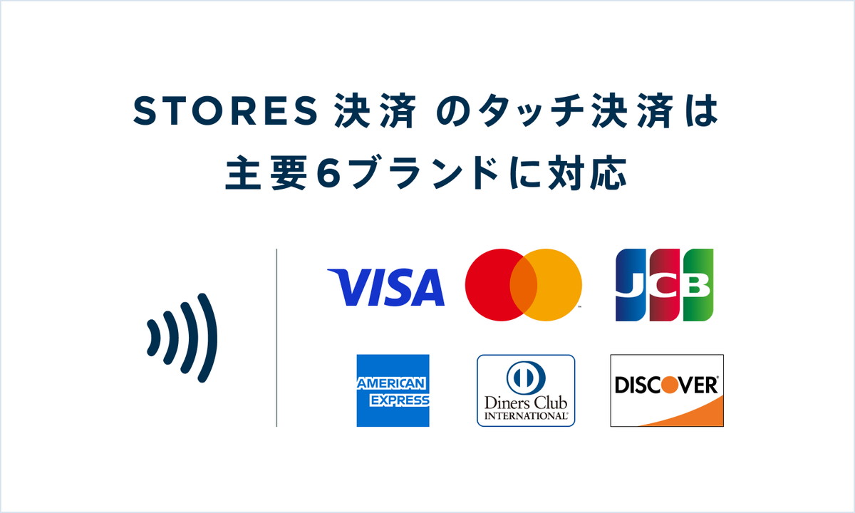 STORES 決済がクレジットカードタッチ決済（NFC）に対応 店舗運営の