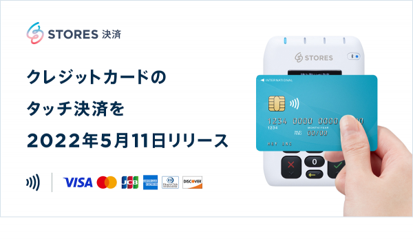 STORES 決済がクレジットカードタッチ決済（NFC）に対応　店舗運営のさらなる効率化に寄与