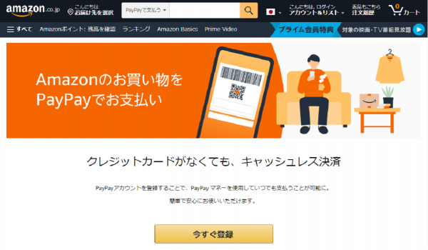 AmazonでPayPayが利用可能に