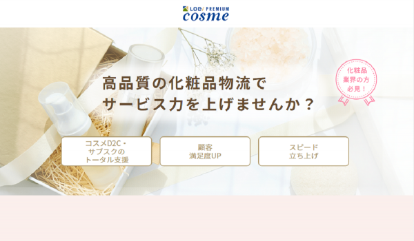 清長、化粧品コスメ特化型物流サービス【LOGI／PREMIUM COSME】をスタート