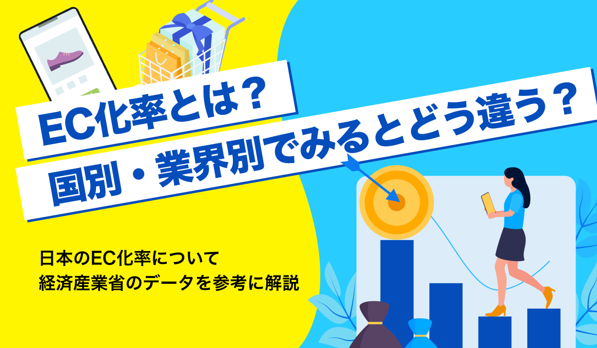 EC化率とは？日本と世界の市場の推移や、業界別の成長率を紹介