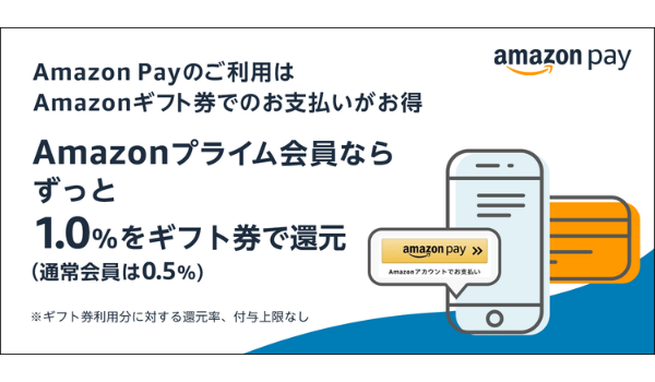 Amazon Pay、プライム会員にAmazonギフト券での支払額の1.0%分を常時還元