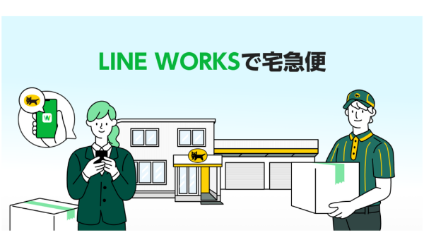 「LINE WORKS」、オフィス以外の場所でも宅急便の発送手続きができる新機能を提供開始
