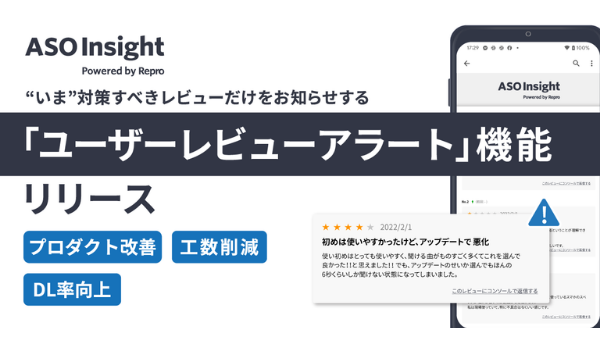 Reproのアプリストア最適化ツール「ASO Insight」、いま対策すべきレビューを通知するアラート機能をリリース