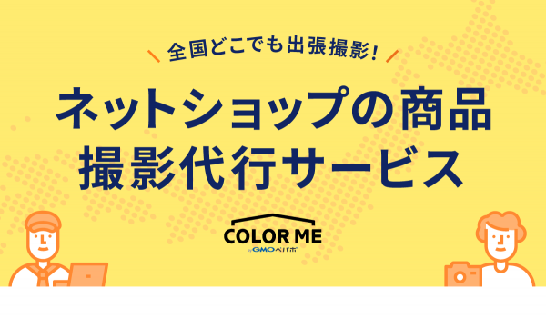 カラーミーショップ、プロカメラマンによる商品写真「撮影代行サービス」の提供を開始