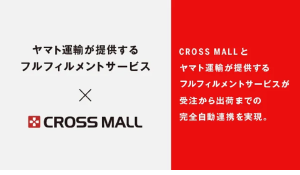 CROSS MALLがヤマト運輸フルフィルとの自動連携を開始　「楽天」「Amazon」などの出荷にも対応可能