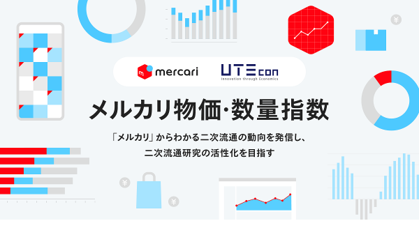 【メルカリ物価・数量指数】の提供を開始　CtoCの価格・流通量を可視化