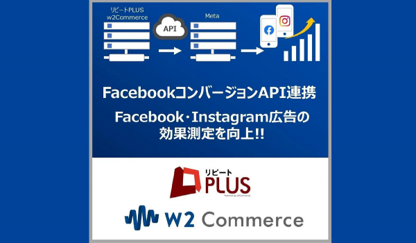 Facebook広告の精度が向上「リピートPLUS」「w2Commerce」がFBコンバージョンAPI連携を開始