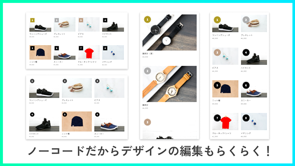 デザイン編集もノーコードで