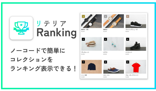 ベストセラーランキングをノーコードで簡単に表示できる日本製Shopifyアプリが誕生