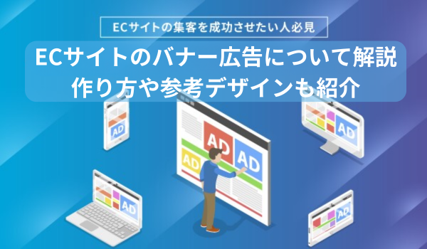 ECサイトのバナー広告について解説。作り方や参考デザインも紹介