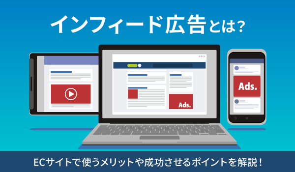 インフィード広告とは？ECサイトで使うメリットや成功させるポイントを解説！