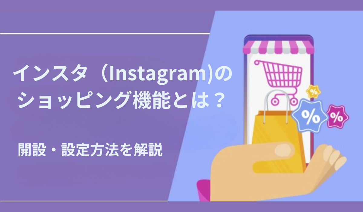 インスタ（Instagram）のショッピング機能とは？開設・設定方法を解説