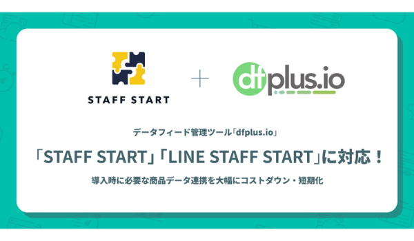 「dfplus.io」、 商品データ管理ツールとして初めて「STAFF START」「LINE STAFF START」に対応