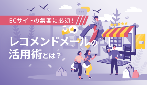 ECサイトの集客に必須！レコメンドメールの活用術とは？