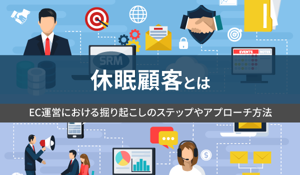 休眠顧客とは。EC運営における掘り起こしのステップやアプローチ方法