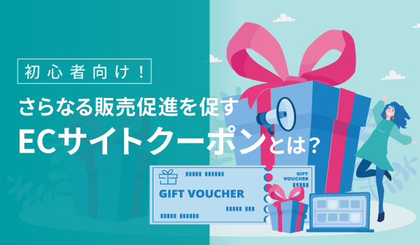 初心者向け！さらなる販売促進を促すECサイトクーポンとは？