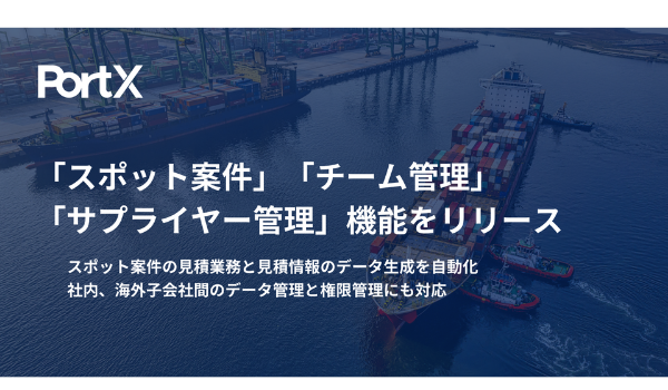 国際物流の見積業務を自動化するクラウドサービス「PortX」、スポット案件機能等3つの新機能をリリース