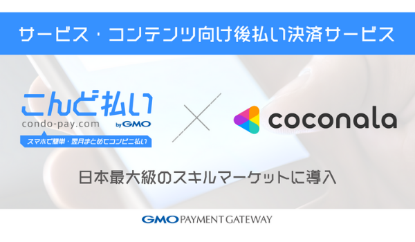 後払い決済サービス「こんど払い byGMO」を日本最大級のスキルマーケット「ココナラ」に導入