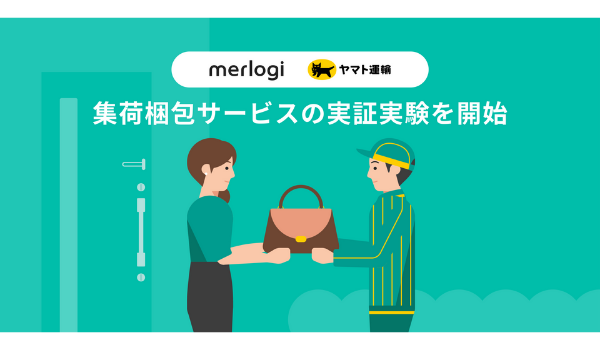 メルロジ、集荷梱包サービスの実証実験を都内で開始、売れた商品の梱包から発送までプロが代行