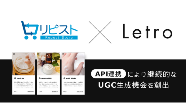運用型UGCソリューション「Letro」、リピート通販専用カート「リピスト」とのAPI連携でUGC生成を自動化