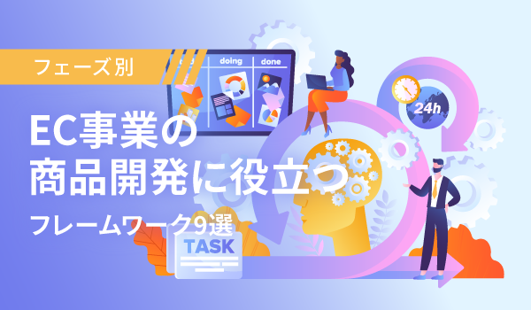 【フェーズ別】EC事業の商品開発に役立つフレームワーク9選