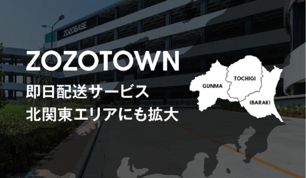ZOZOTOWNの即日配送サービスが北関東エリアにも拡大