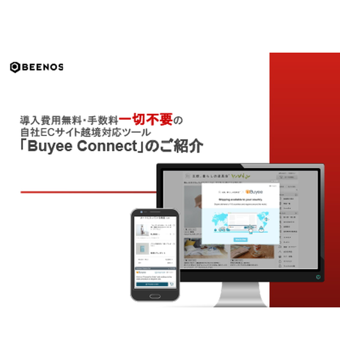 「Buyee Connect」料金変更（無償化）概要