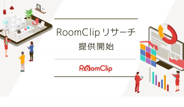 ルームクリップがマーケティング支援の新サービス【RoomClipリサーチ】の提供を開始