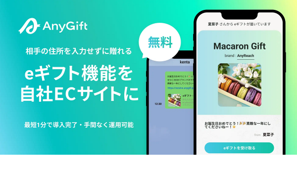 オンラインギフト機能を自社ECに導入できる【AnyGift】が新プランをリリース