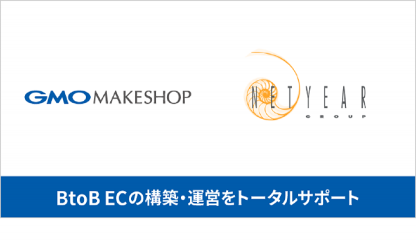 BtoB EC構築トータルサポートを提供【GMOメイクショップ×ネットイヤーグループ】